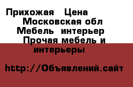 Прихожая › Цена ­ 2 500 - Московская обл. Мебель, интерьер » Прочая мебель и интерьеры   